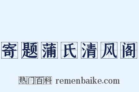 寄题蒲氏清风阁是什么意思的图片